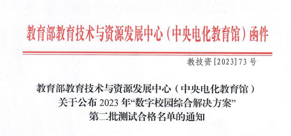 喜报｜魔方码编程通过教育部2023“数字校园综合解决方案”